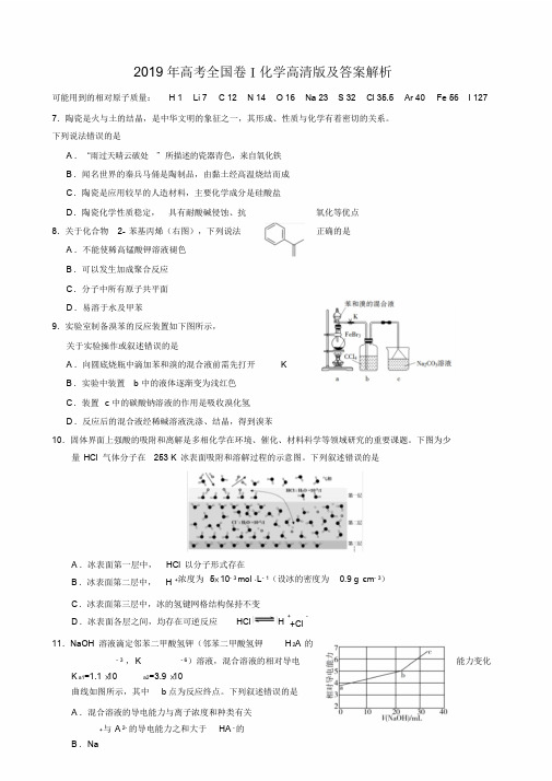 2019年高考全国卷Ⅰ化学高清版及答案解析课件.doc