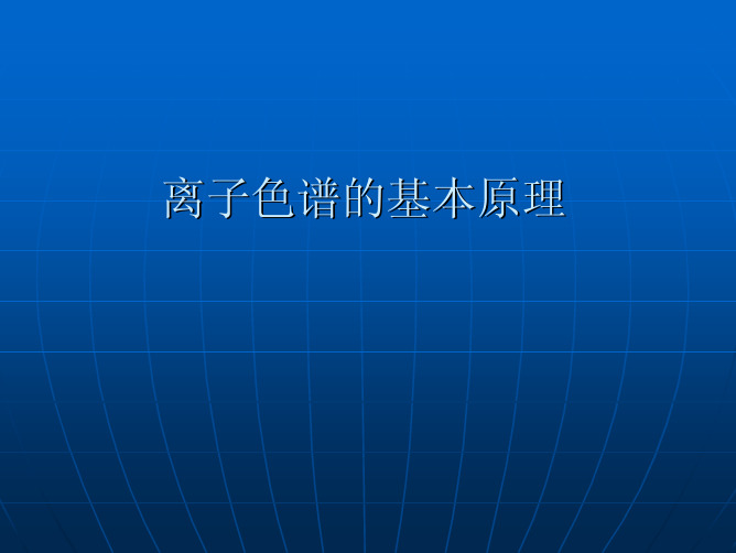 离子色谱的基本原理