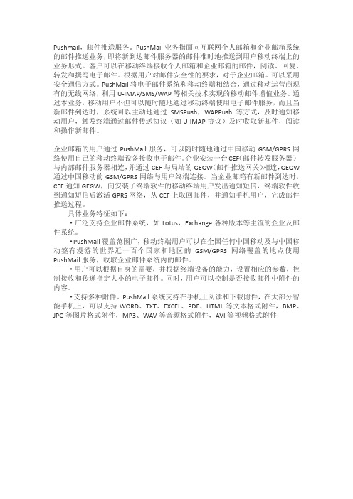 push-email介绍