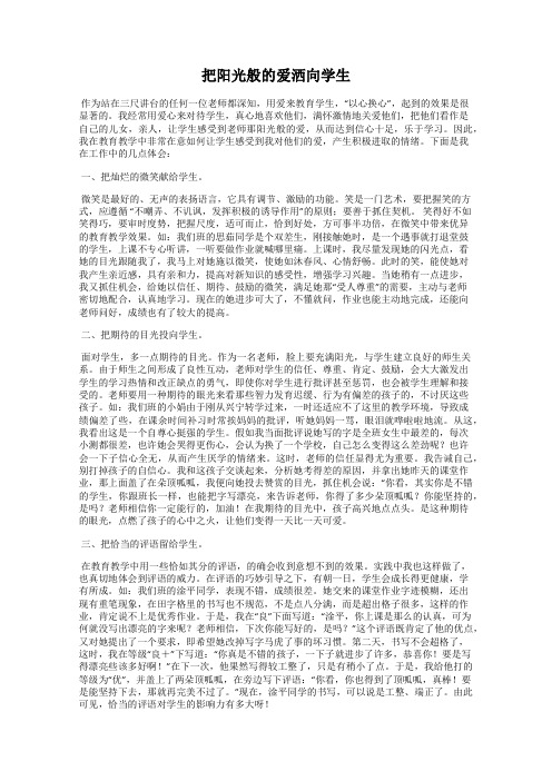 把阳光般的爱洒向学生