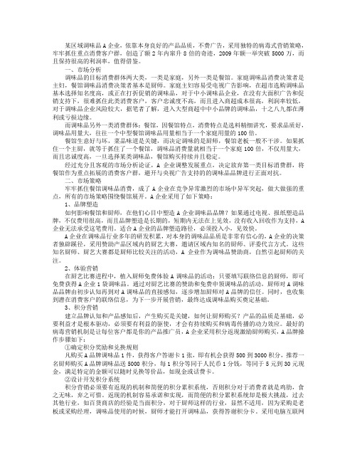 某调味品的病毒式营销案例分析