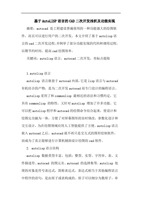 基于AutoLISP语言CAD二次开发功能实现