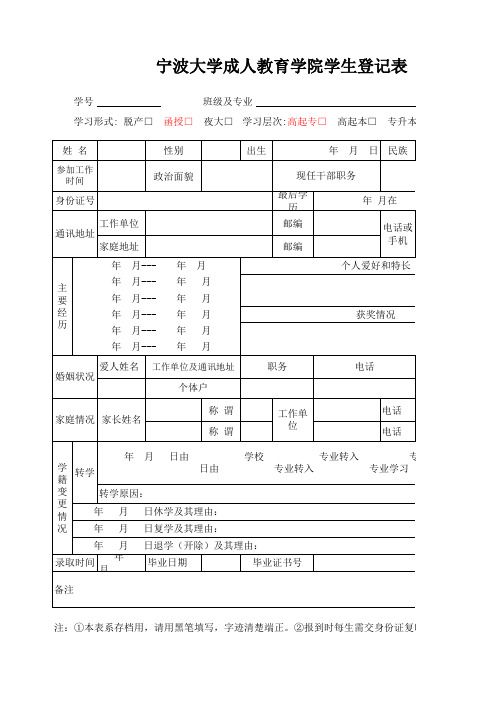 宁波大学成人教育学院学生登记表