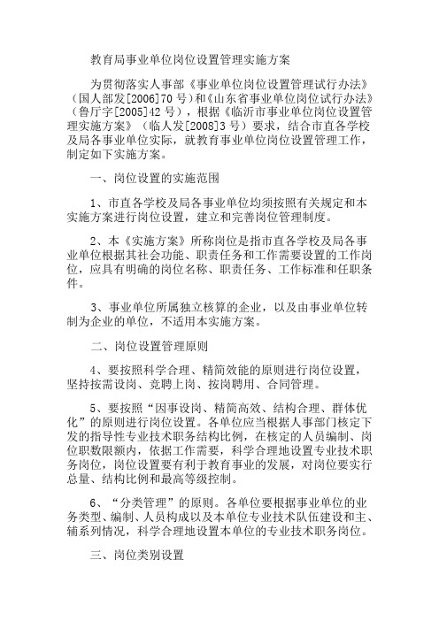 教育局事业单位岗位设置管理实施方案