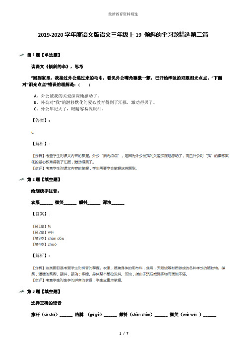 2019-2020学年度语文版语文三年级上19 倾斜的伞习题精选第二篇