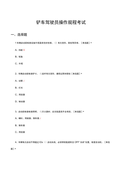 2023年铲车驾驶员操作规程考试试题及答案