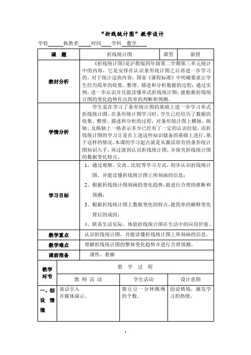 四年级下册数学教案 3.1 折线统计图的认识  沪教版 (2)