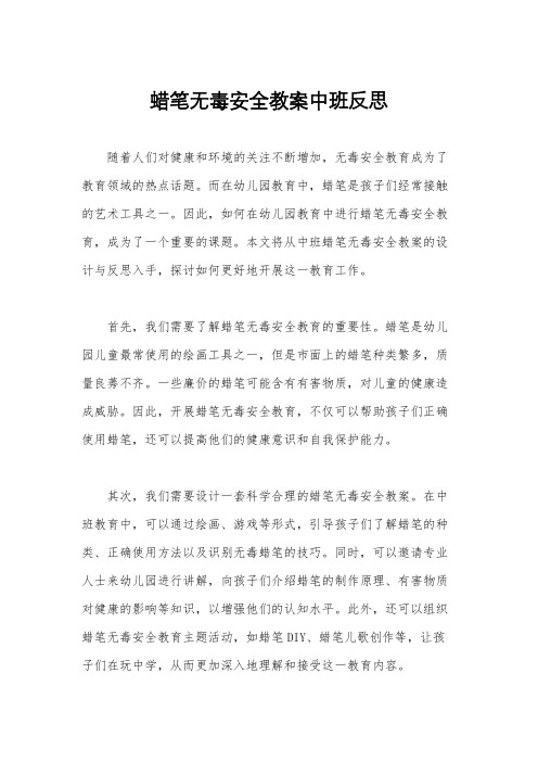 蜡笔无毒安全教案中班反思