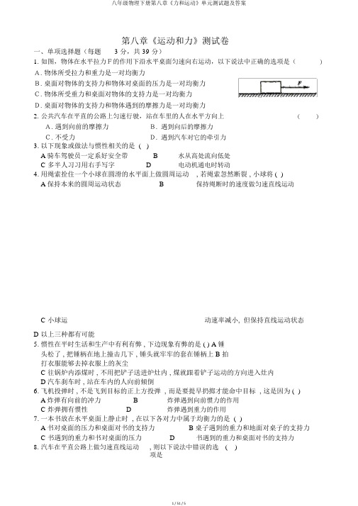 八年级物理下册第八章《力和运动》单元测试题及答案