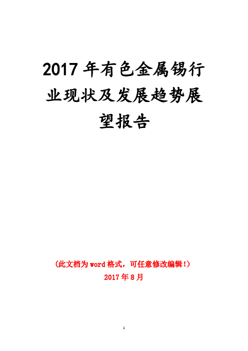 2017年有色金属锡行业现状及发展趋势展望报告