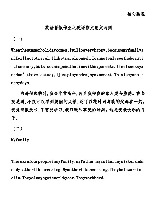 英语暑假作业之英语作文范文两则