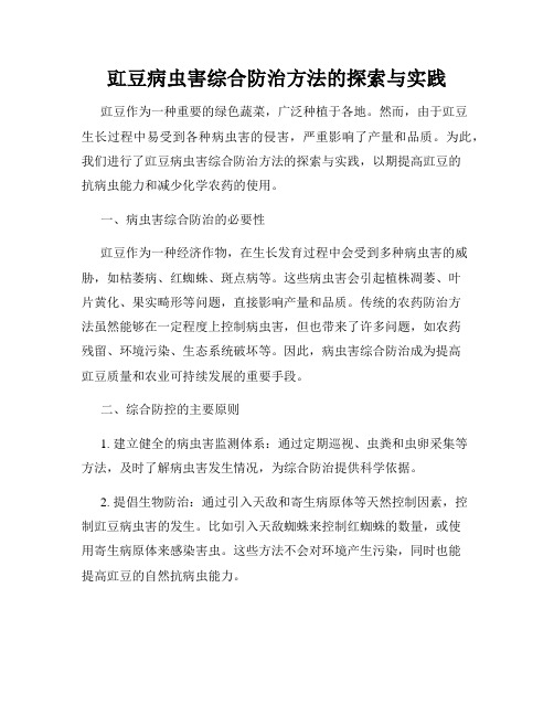 豇豆病虫害综合防治方法的探索与实践