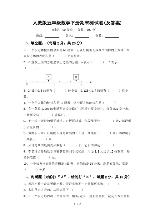 人教版五年级数学下册期末测试卷(及答案)