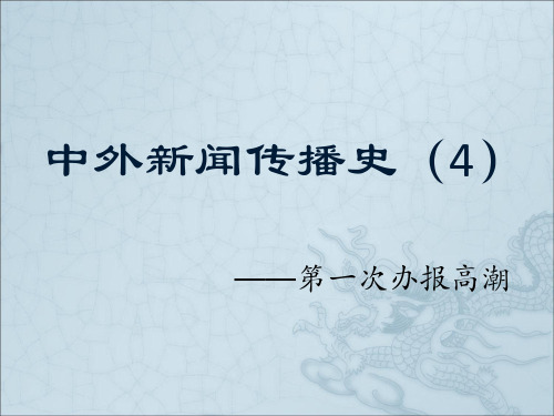 中外新闻传播史(4) 共43页