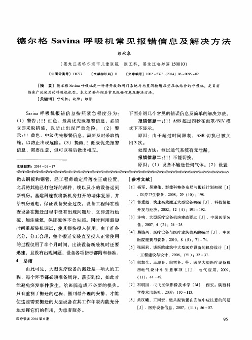 德尔格 Savina 呼吸机常见报错信息及解决方法