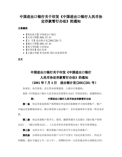 中国进出口银行关于印发《中国进出口银行人民币协定存款暂行办法》的通知