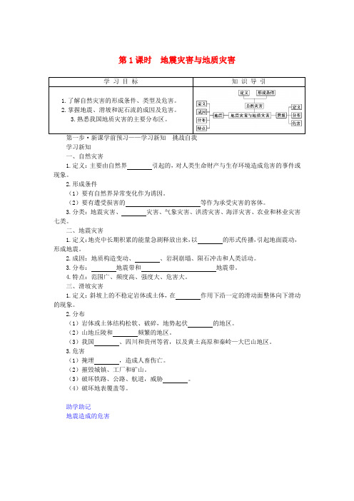 2024版新教材高中地理第三章3.1.1地震灾害与地质灾害导学案中图版必修第一册