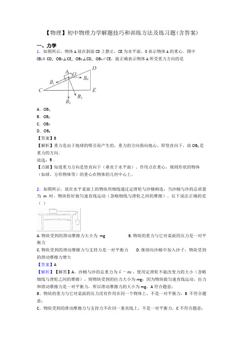 【物理】初中物理力学解题技巧和训练方法及练习题(含答案)