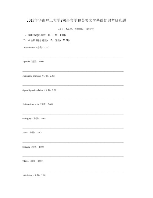 2015年华南理工大学870语言学和英美文学基础知识考研真题