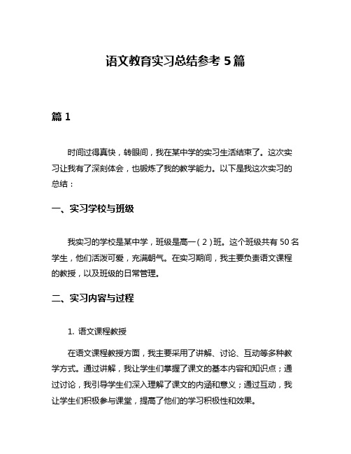 语文教育实习总结参考5篇