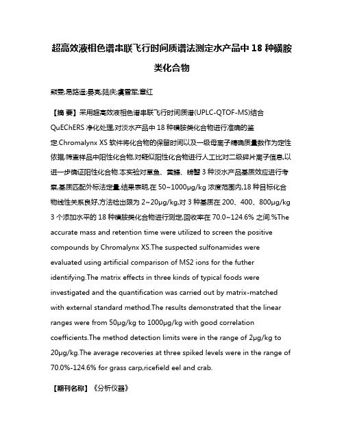 超高效液相色谱串联飞行时间质谱法测定水产品中18种磺胺类化合物