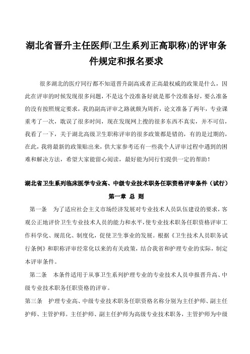 湖北省晋升主任医师(卫生系列正高职称)的评审条件规定和报名要求