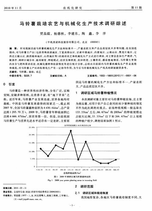 马铃薯栽培农艺与机械化生产技术调研综述