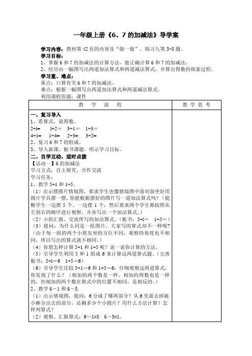 一年级上册《6、7的加减法》导学案