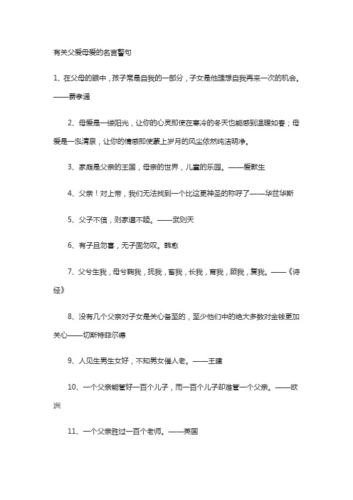 有关父爱母爱的名言警句