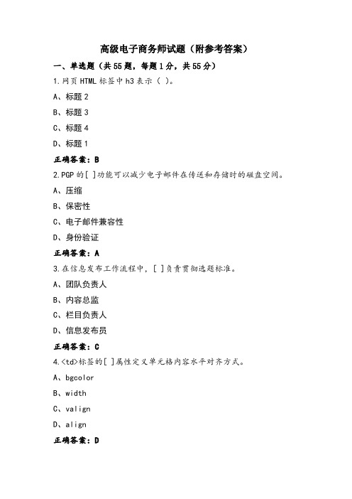 高级电子商务师试题(附参考答案)