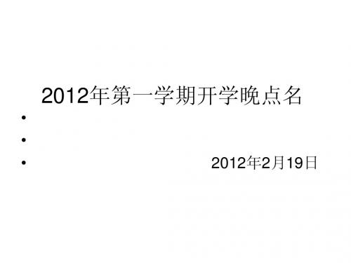 2012年第一学期开学晚点名事宜2012.2.19