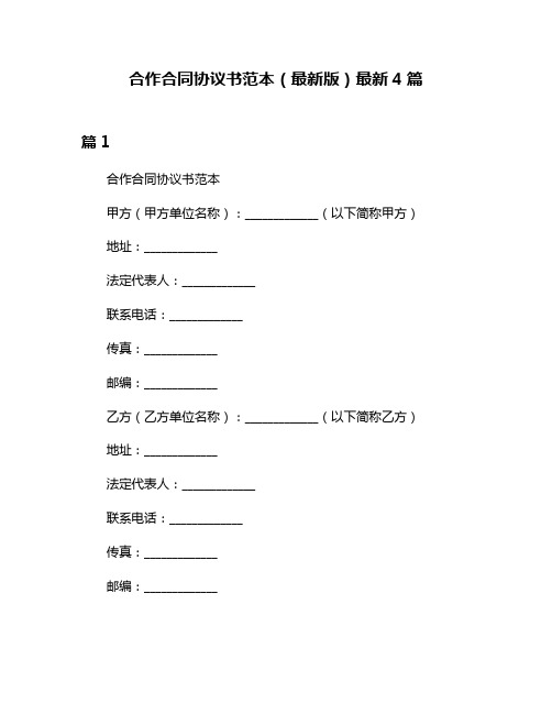 合作合同协议书范本(最新版)最新4篇