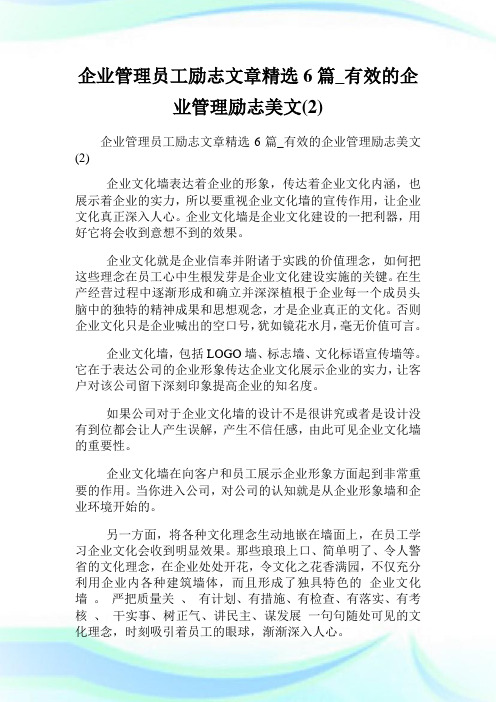 企业管理员工励志文章精选6篇_有效的企业管理励志美文(2).doc