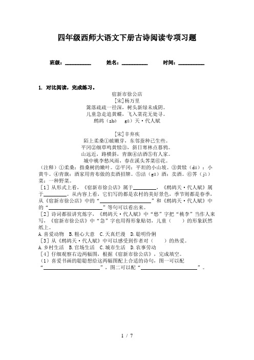 四年级西师大语文下册古诗阅读专项习题