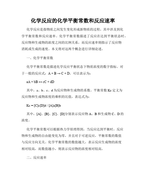 化学反应的化学平衡常数和反应速率