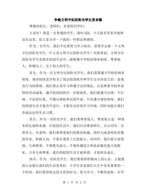 争做文明守纪的阳光学生发言稿