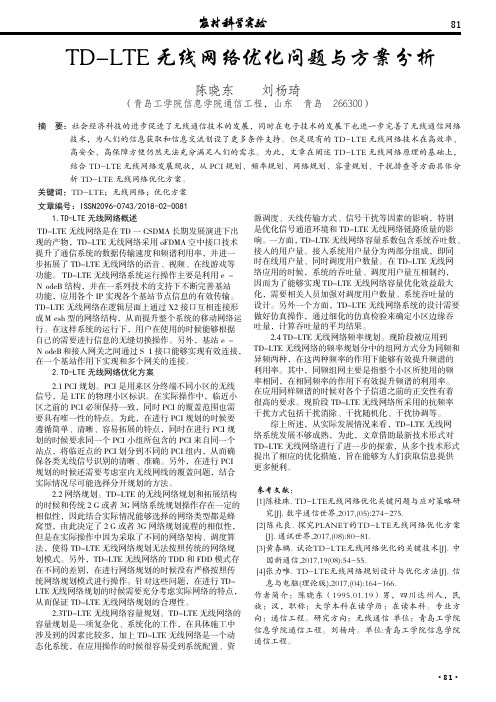 TD-LTE无线网络优化问题与方案分析