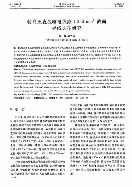 特高压直流输电线路1250 mm~2截面导线选型研究