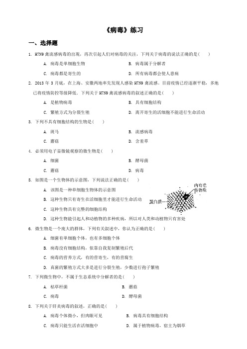 人教版八上生物《病毒》练习