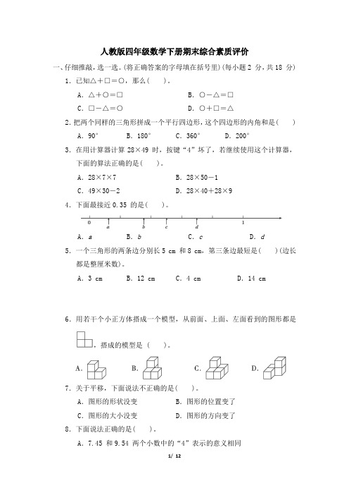 人教版四年级数学下册期末综合素质评价 附答案 (1)