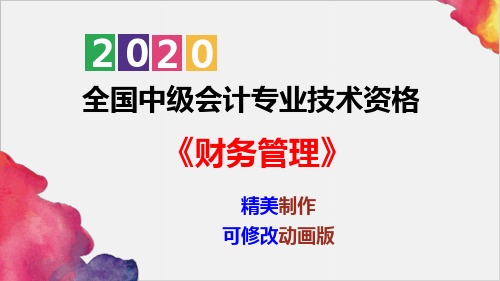 2020中级会计职称《财务管理》第七章_营运资金管理