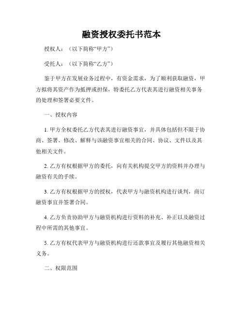 融资授权委托书范本