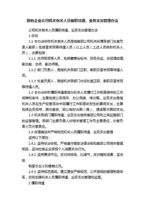 国有企业公司机关有关人员履职待遇、业务支出管理办法