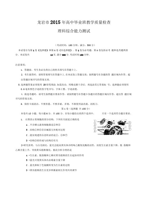 龙岩市15届3月份市质检卷理综电子版(word)含答案.