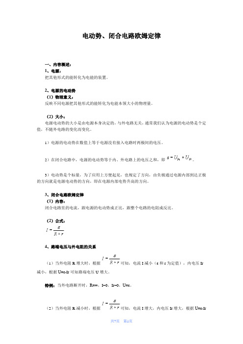 电动势、闭合电路欧姆定律