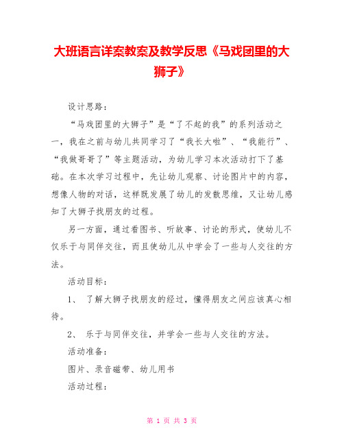 大班语言详案教案及教学反思《马戏团里的大狮子》