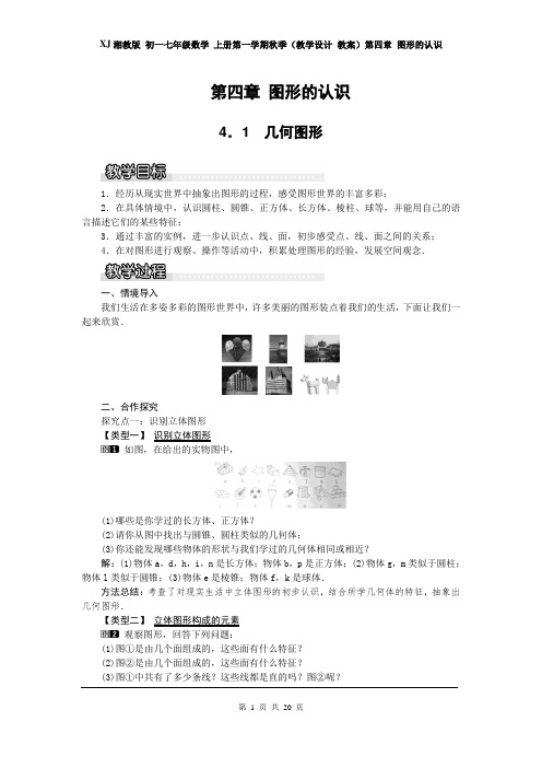 XJ湘教版 初一七年级数学 上册第一学期秋季(教学设计 教案)第四章 图形的认识(全章 分课时 含反思)