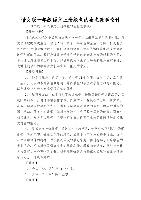 语文版一年级语文上册绿色的金鱼教学设计