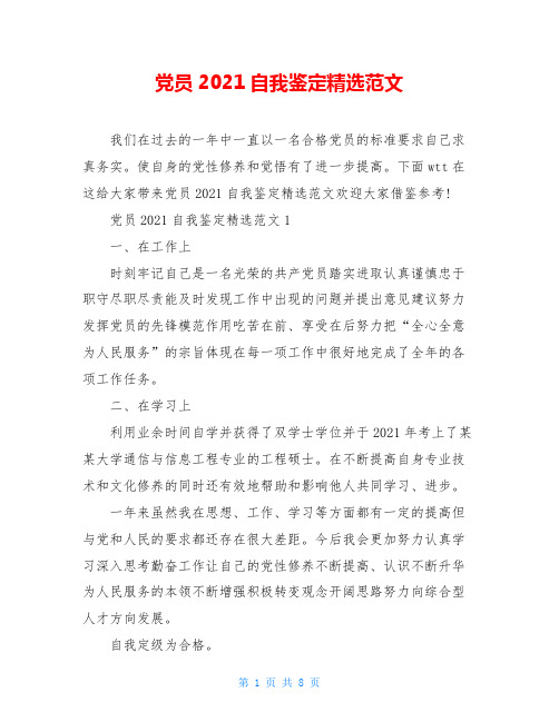 党员2021自我鉴定精选范文