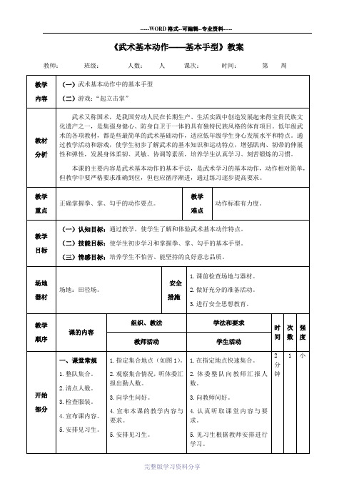 《武术基本动作——基本手型》教案